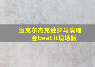 迈克尔杰克逊罗马演唱会beat it现场版